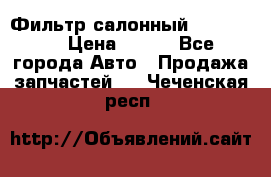 Фильтр салонный CU 230002 › Цена ­ 450 - Все города Авто » Продажа запчастей   . Чеченская респ.